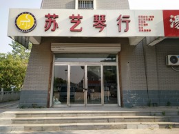 邳州市苏艺琴行鑫恵店